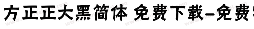 方正正大黑简体 免费下载字体转换